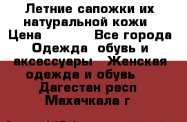 Летние сапожки их натуральной кожи › Цена ­ 2 300 - Все города Одежда, обувь и аксессуары » Женская одежда и обувь   . Дагестан респ.,Махачкала г.